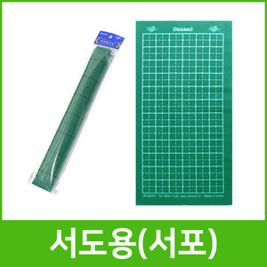 [단아미]2000 서도용 서포(녹색)/서예깔판