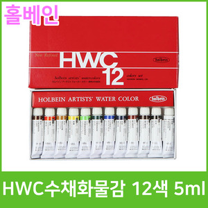 홀베인 HWC 수채화물감 12색 5ml