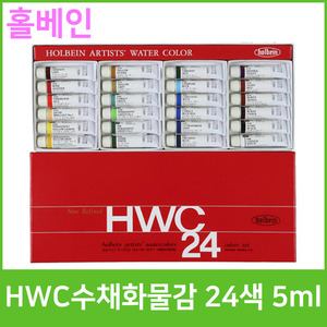 홀베인 HWC 수채화물감 24색 5ml
