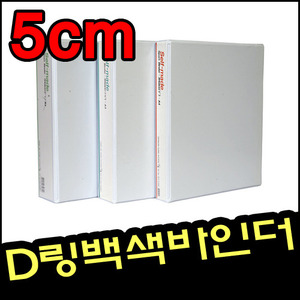 [상진] A4 D링 백색바인더5cm