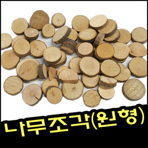 나무조각(원형)/만들기재료