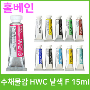 홀베인 HWC 수채화물감 낱색 F(15ml)
