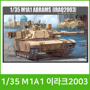 [아카데미]25000 1/35 M1A1 이라크2003(13202)/탱크/조립모형