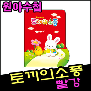 [원아수첩]토끼의소풍(빨강)